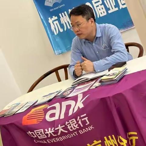 “反诈迎亚运”——光大银行高新支行开展行长反诈宣传活动