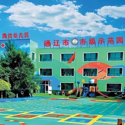 舍伯吐镇满达幼儿园清明节后返园提示