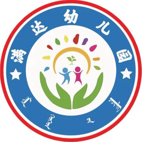 “加大推普力度 筑牢强国语言基石” 推广普通话满达幼儿园在行动💪