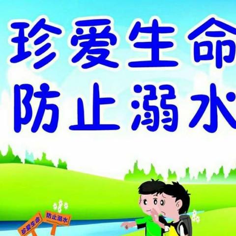 【暑假防溺水安全不“放假】——束馆镇中心小学防溺水安全宣传教育
