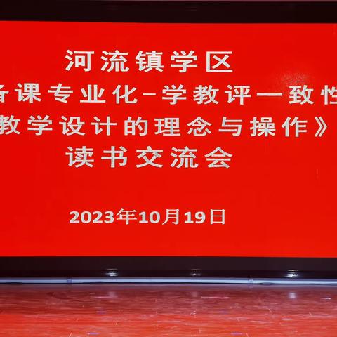 共沐书香，遇见美好---河流镇《备课专业化——学教评一致性教学设计的理念与操作》读书交流会