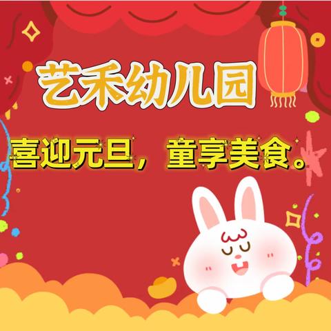 🎊“喜迎元旦，童享美食”🎊——艺禾幼儿园快乐自助餐活动