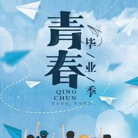 乘风破浪绽芳华，逐梦启航向未来——胜利第一初级中学北校区举行2022届毕业典礼