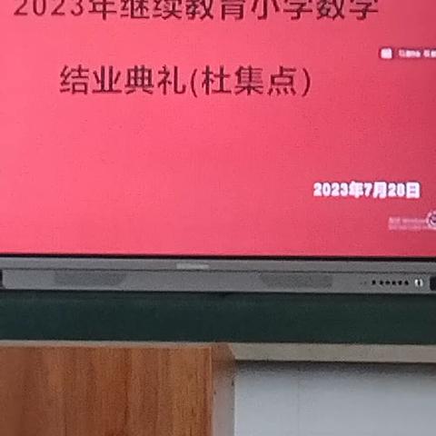 继续教育第八天结业典礼（杜集点，数学班）