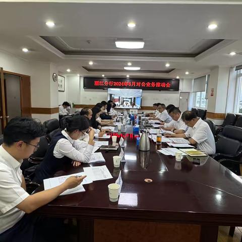 丽江分行召开6月对公业务推动会