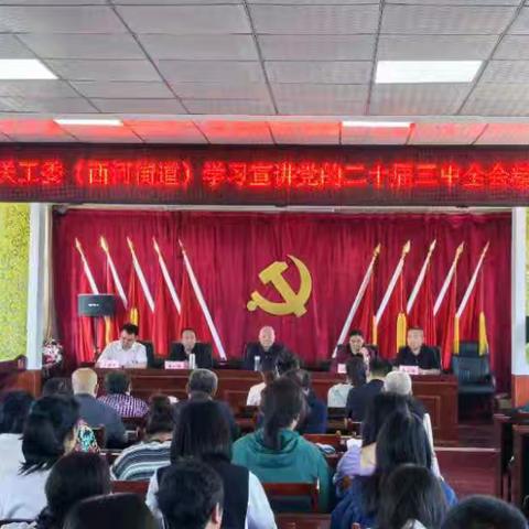 汾阳市关工委（西河街道）学习宣讲党的二十届三中全会精神会议