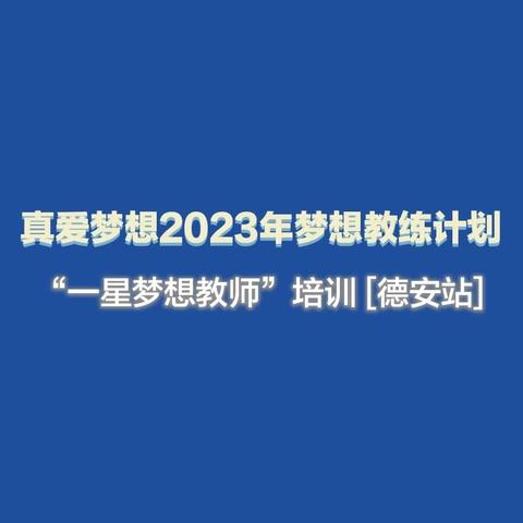 真爱梦想2023年梦想教练计划·“一星梦想教师”培训 [德安站]