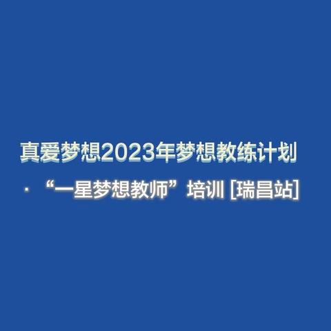 真爱梦想2023年梦想教练计划·“一星梦想教师”培训 [瑞昌站]