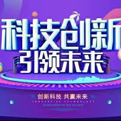 沁园中学2021级12班“科技创新”主题教育活动