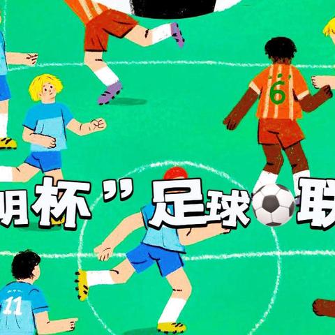 2024年“启明杯🏆”校园足球联赛 太白街小学——六年级组