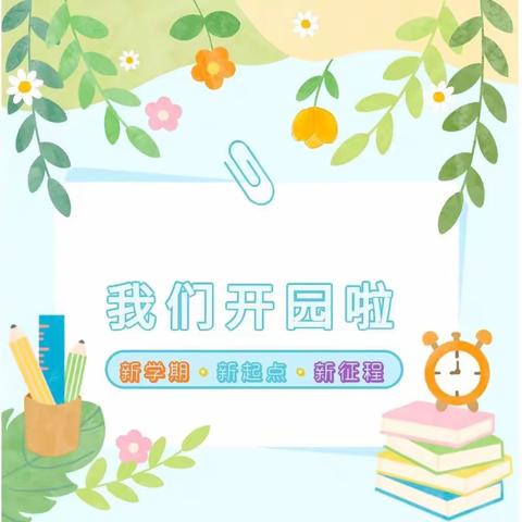 扬帆启航  “幼”见美好——平南街道第六幼儿园入学攻略