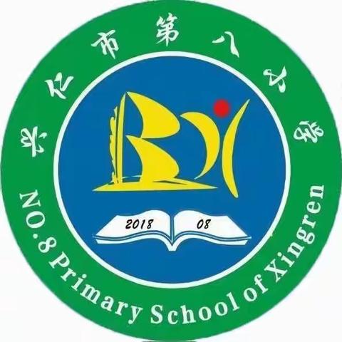 兴仁市第八小学元旦放假通知及安全提示