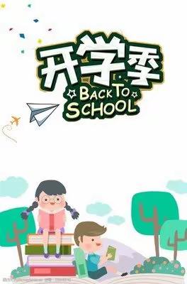 嵩溪中心小学开学公告