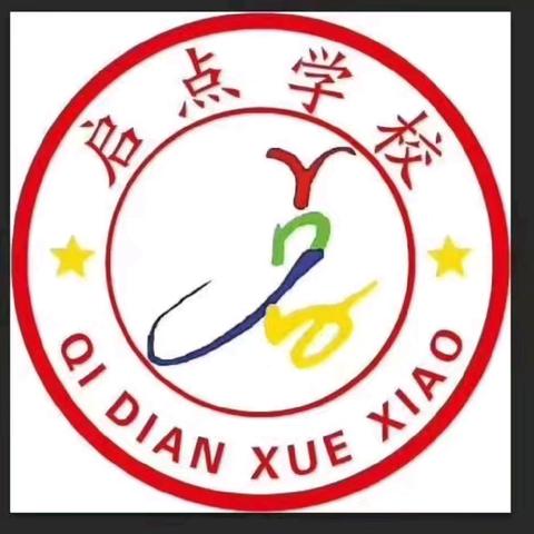 快乐启寒假，平安护岁华—— 启点学校 2026年寒假温馨提示