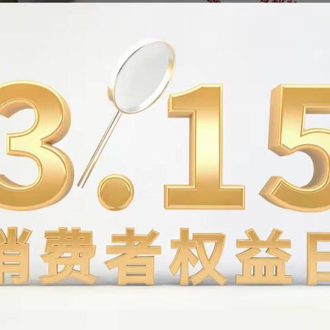 建行长汀支行开展“劳动者港湾＋3.15消费者权益保护”宣传主题活动