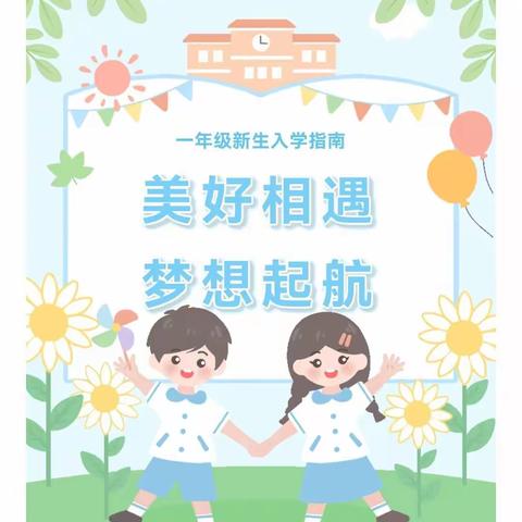 【美好相遇，梦想启航】唐庄小学一年级新生入学指南