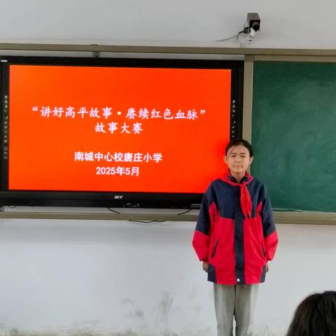 南城中心校唐庄小学“讲好高平故事·赓续红色血脉”故事大赛纪实