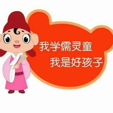 我学儒灵童，我是好孩子