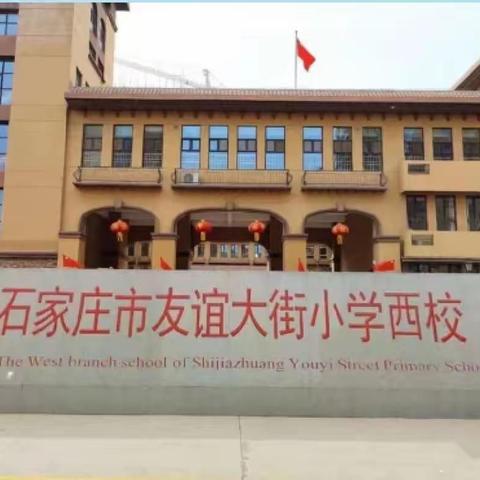 【石家庄市友谊大街小学西校】一年级幼小衔接课程（四）