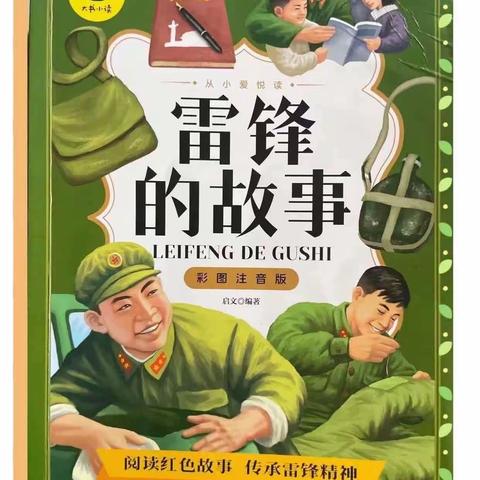 安国市第二实验小学      我是小主播：暑期听我读第九期—《雷锋的故事—火红的青春》