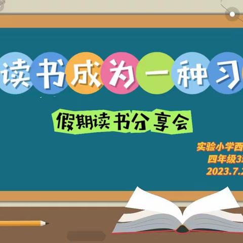 让读书成为一种习惯 ———记四3班假期读书分享会