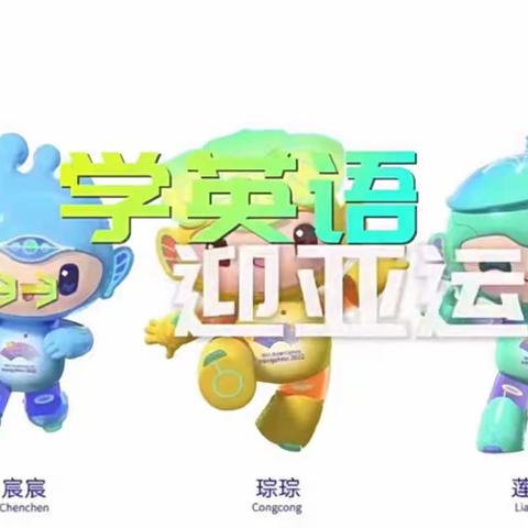 《全民学英语｜迎亚运，向未来！Join US & Learn Together》