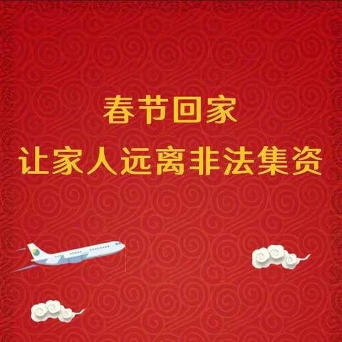 泾县支行开展“防范非法集资  共度幸福春节”宣传活动
