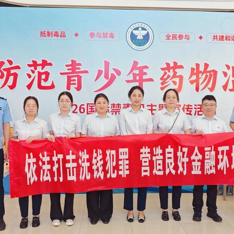 宣城分行联合宣城市公安局开展“6·26国际禁毒日”反洗钱主题宣传活动