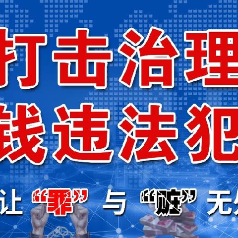 宣城工行开展反洗钱联合宣传活动——依法打击洗钱犯罪，守护青春与家园