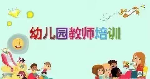 “扬帆启航，砥砺前行”——复兴幼儿园教师岗前培训