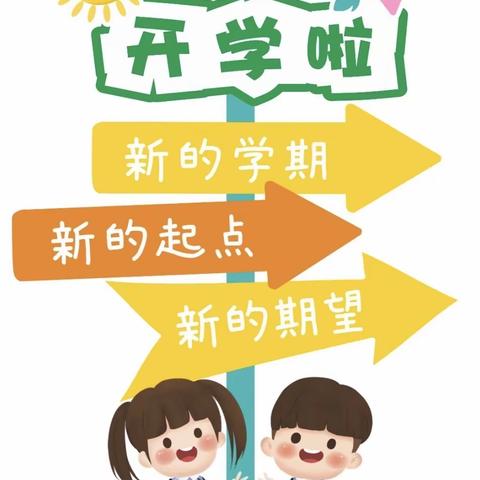 用心准备，共赴新篇——复兴幼儿园新学期开学准备