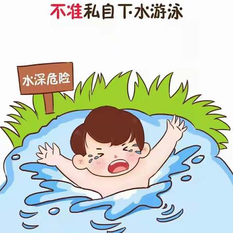 珍爱生命，预防溺水