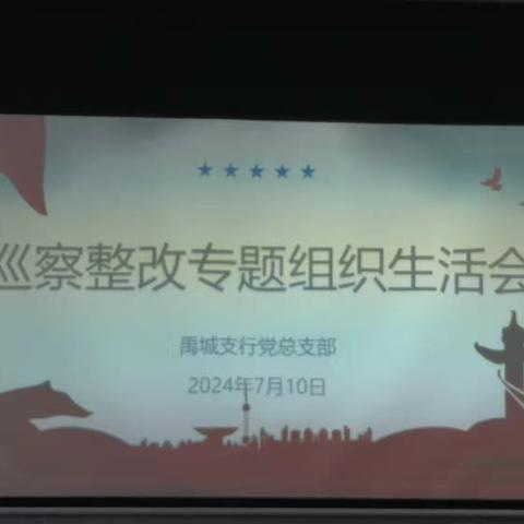 禹城支行召开巡察整改专题组织生活会