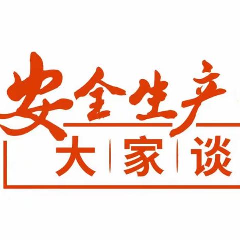 危运行业“安全生产”展播活动