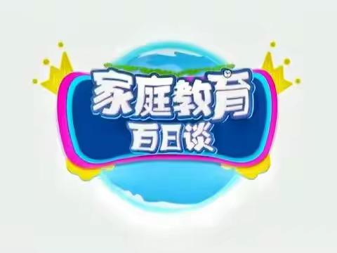 科尔沁区实验小学  一年四班《家庭教育百日谈》