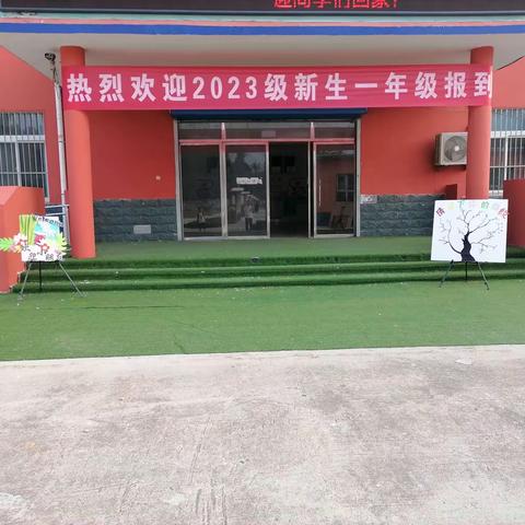 萌娃梦启航  童心向未来——王皋如小学一年级新生入学