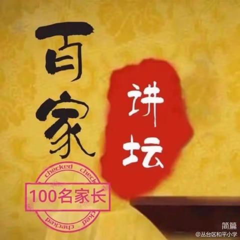 “双争”活动进行时|丛台区和平小学百“家”讲坛（第十九期）——《法治宣传进校园  普法教育护成长》