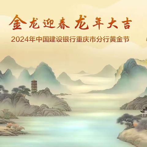 “金龙迎春 龙年大吉” 2024重庆建行黄金节成功举办