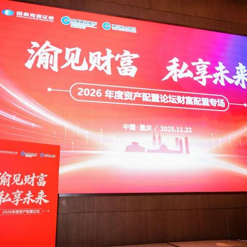 重庆市分行“渝见财富 私享未来”2026年度资产配置论坛成功举办