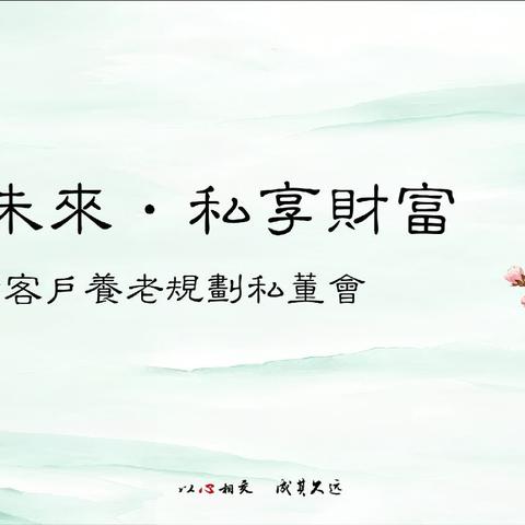 "颐养未来·私享财富" 重庆分行私人银行养老规划私董会成功开展