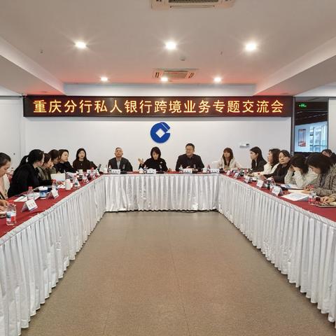 重庆分行组织私人银行跨境业务专题交流会