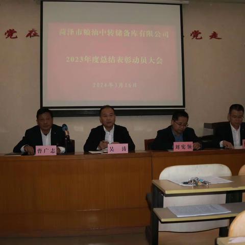 菏泽市粮油中转储备库有限公司召开2023年度总结表彰会议