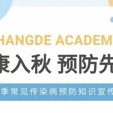 【卫生保健】健康入秋 预防先行——东方学堂幼儿园秋季常见传染病预防知识宣传