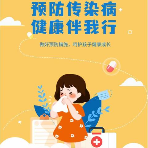 预防传染病  健康伴我行——中四班家长进课堂