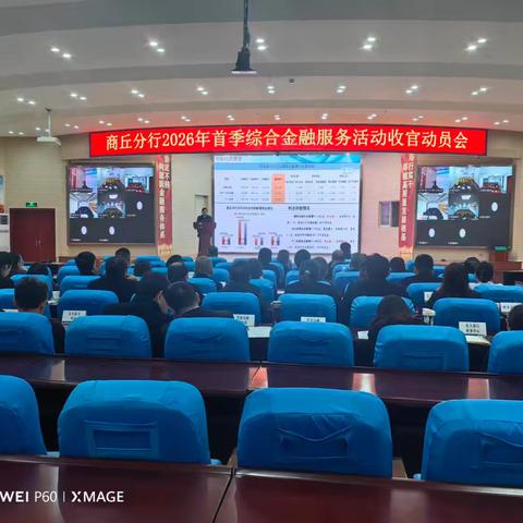 商丘分行召开首季综合金融服务收官动员会