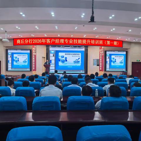 赋能专业成长 提升服务效能——商丘分行成功举办2026年客户经理专业技能提升培训班（第一期）