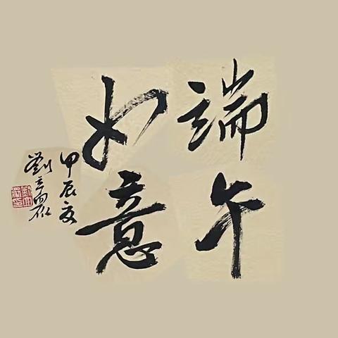 门头沟区书法家协会 诗画乡村“粽”有情 书法作品网络展