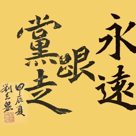 门头沟区书法家协会 挥笔歌盛世、翰墨颂党恩 庆祝建党一百零三年书法作品网络展