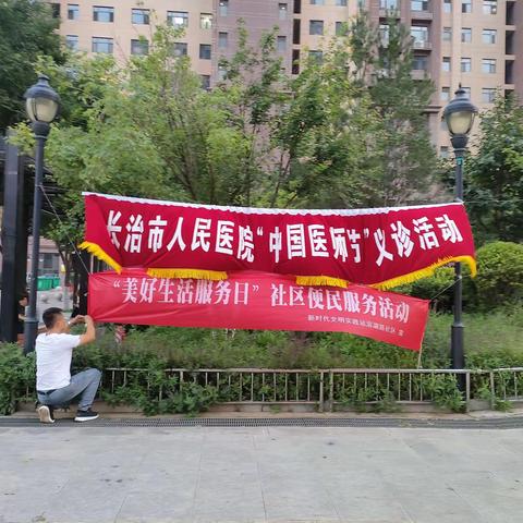 滨湖路社区举办“中国医师节”活动、“健康生活美好生活日”活动