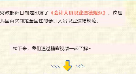 倡导“三坚三守”，推进诚信建设——会计人员职业道德规范有了明确要求！